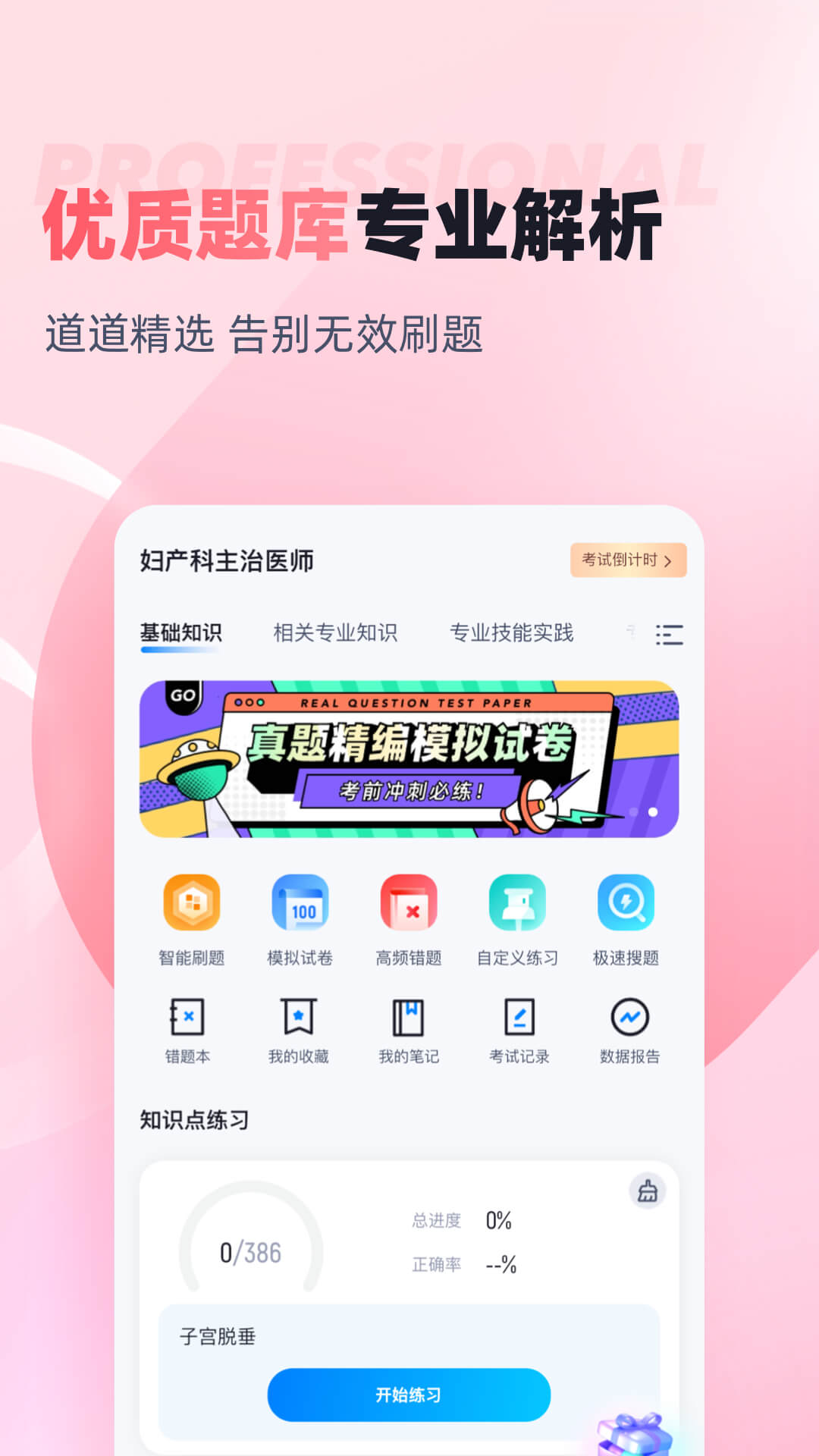 妇产科主治医师聚题库第2张手机截图