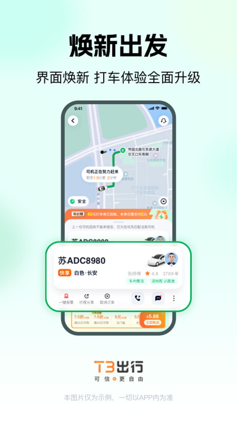 t3出行打车app软件封面