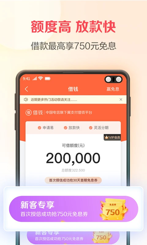 翼支付借钱app软件封面