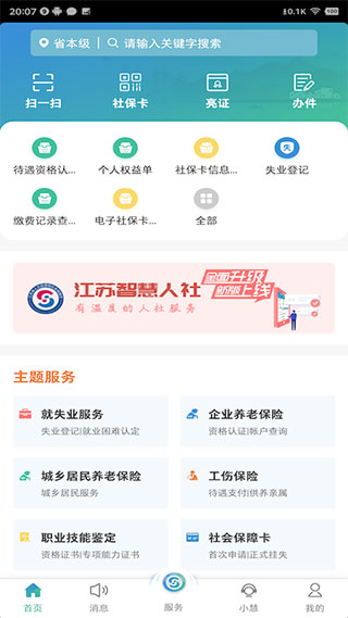 江苏智慧人社app第1张手机截图