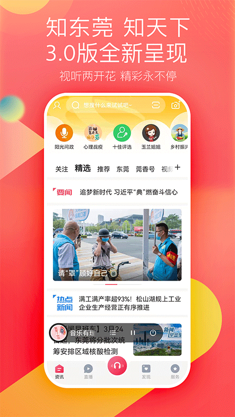 知东莞app软件封面