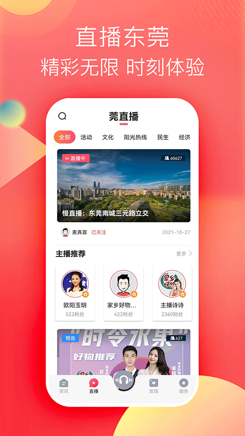 知东莞app软件封面