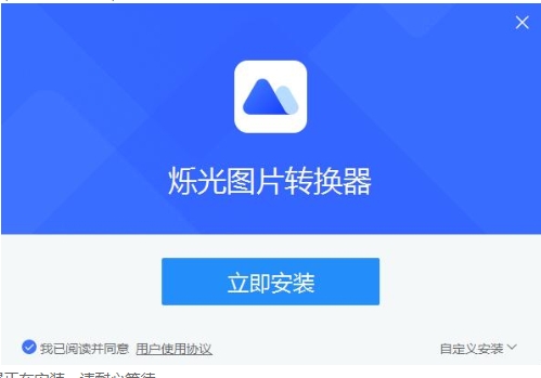 烁光图片转换器安装步骤