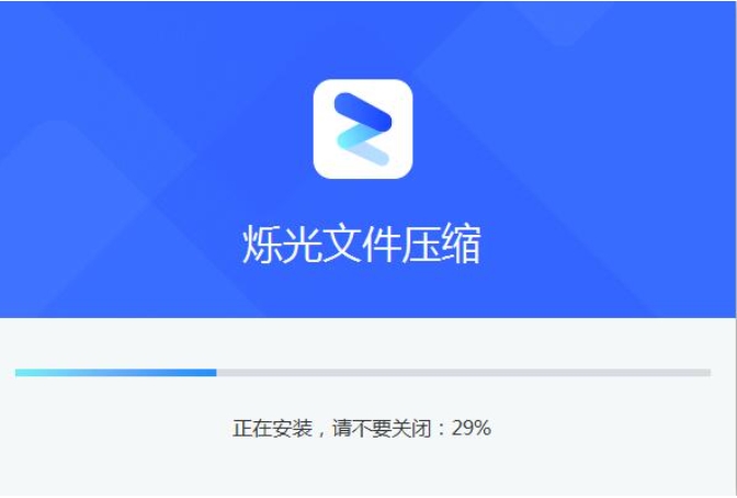 烁光文件压缩安装步骤截图