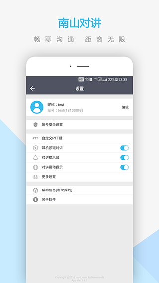 南山对讲软件第4张手机截图