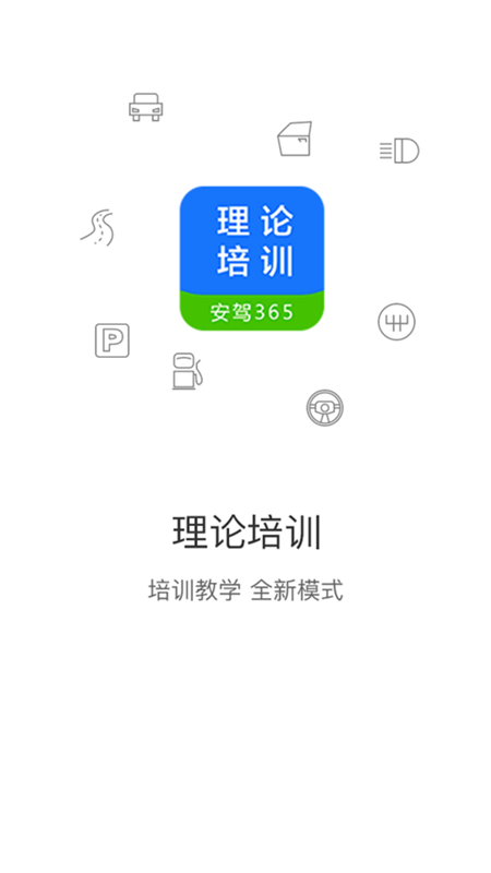 理论培训app软件封面