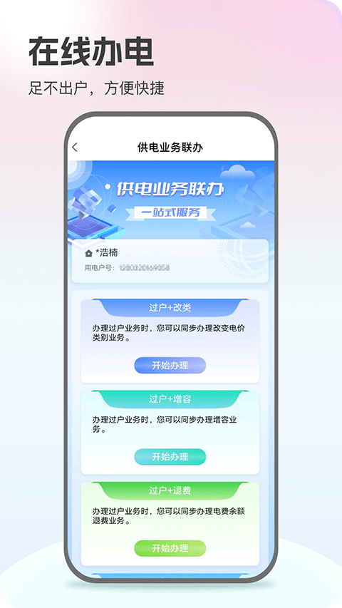 网上国网app第4张手机截图