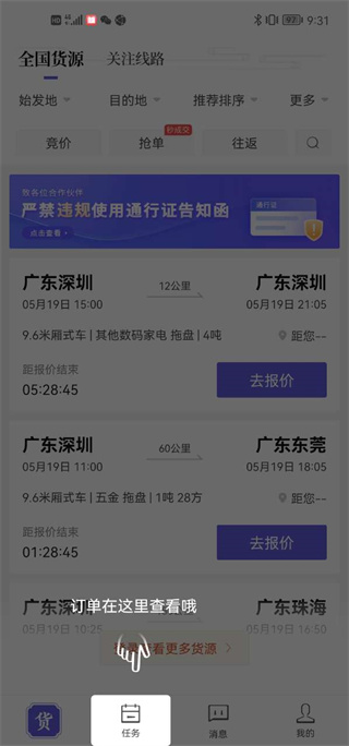 跨越运力司机版任务详情