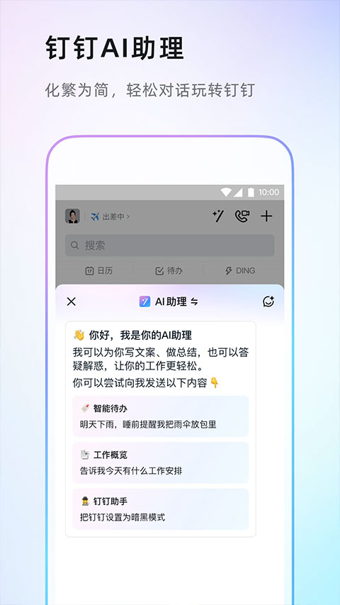 钉钉app软件第1张手机截图