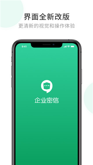 企业密信app软件封面