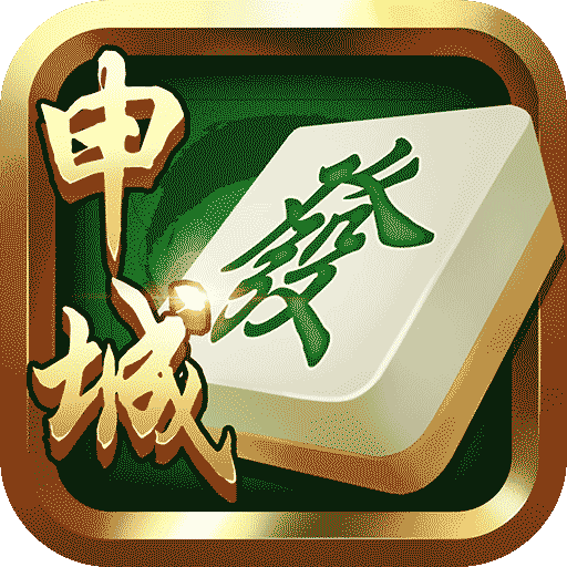 申城麻将