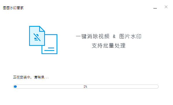 图图去水印软件安装完成截图