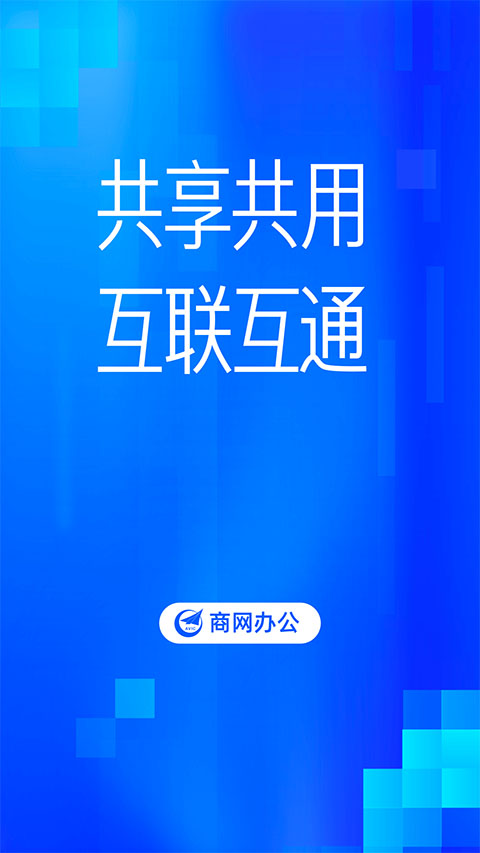 商网办公app第1张手机截图