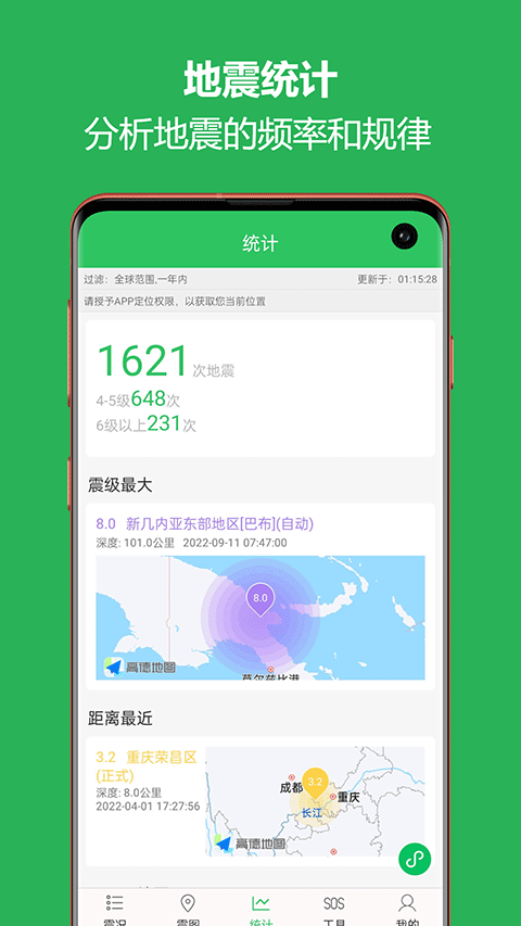 地震预警助手app第3张手机截图