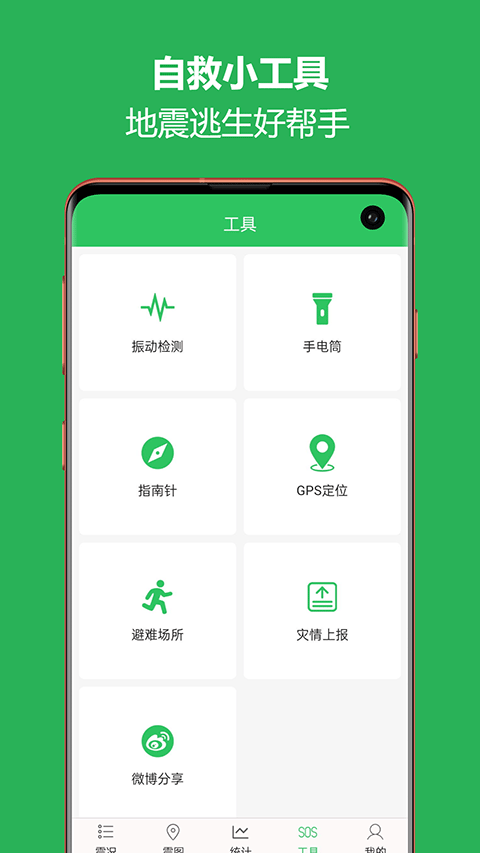 地震预警助手app第4张手机截图