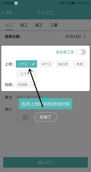 选择上班和加班时间界面