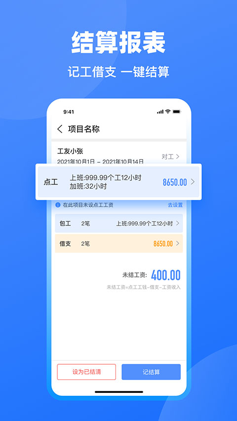 工地记工软件第5张手机截图