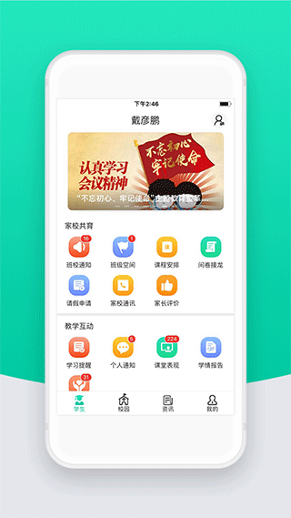 智校云家长版app第1张手机截图