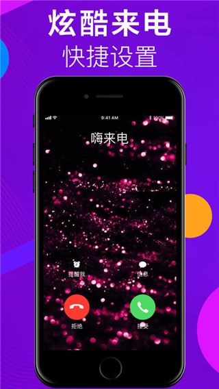 嗨来电app第1张手机截图