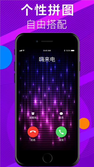 嗨来电app第3张手机截图