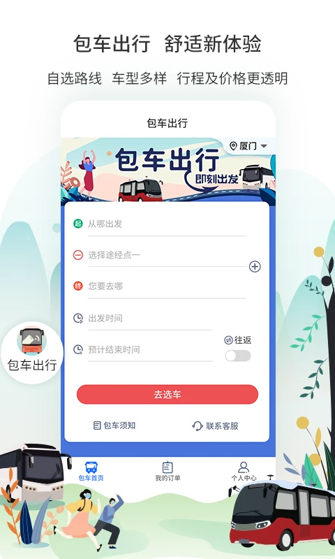 厦门公交app软件封面