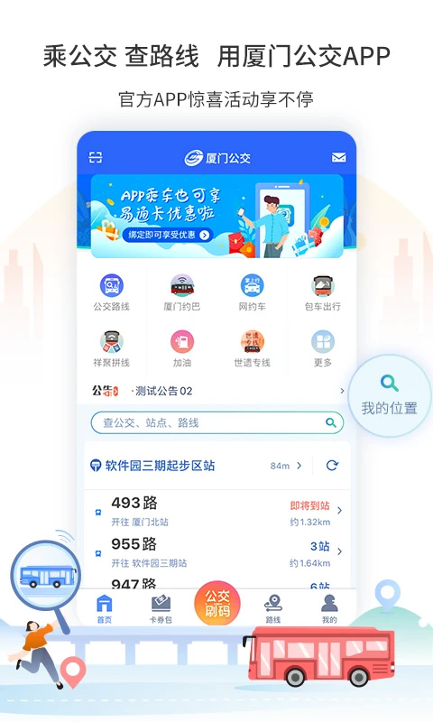 厦门公交app软件封面