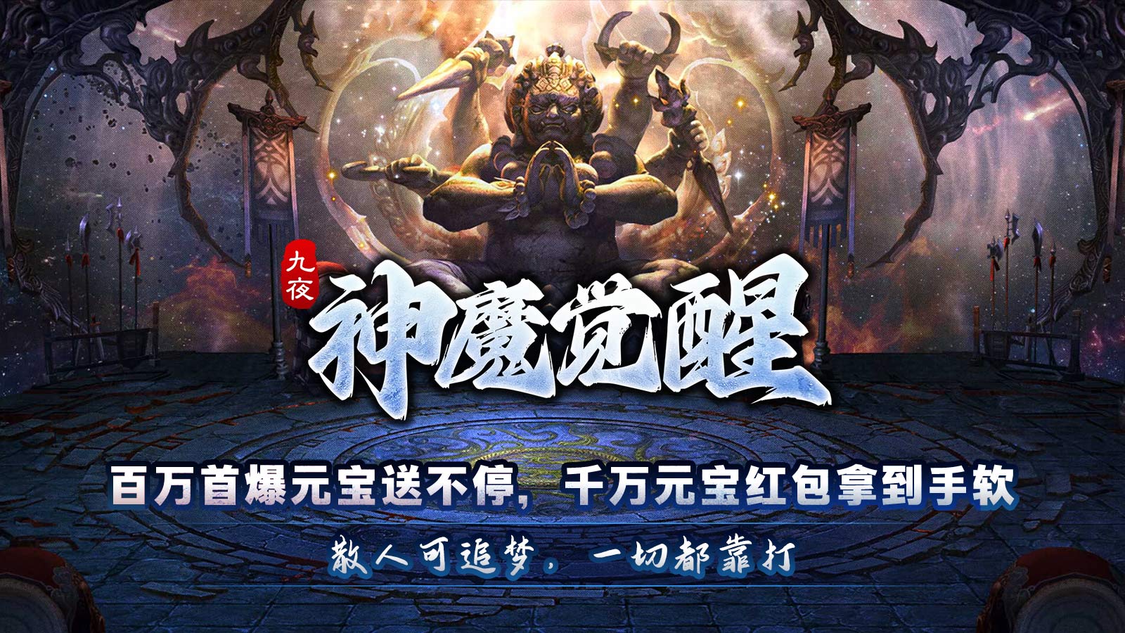 九夜神魔觉醒