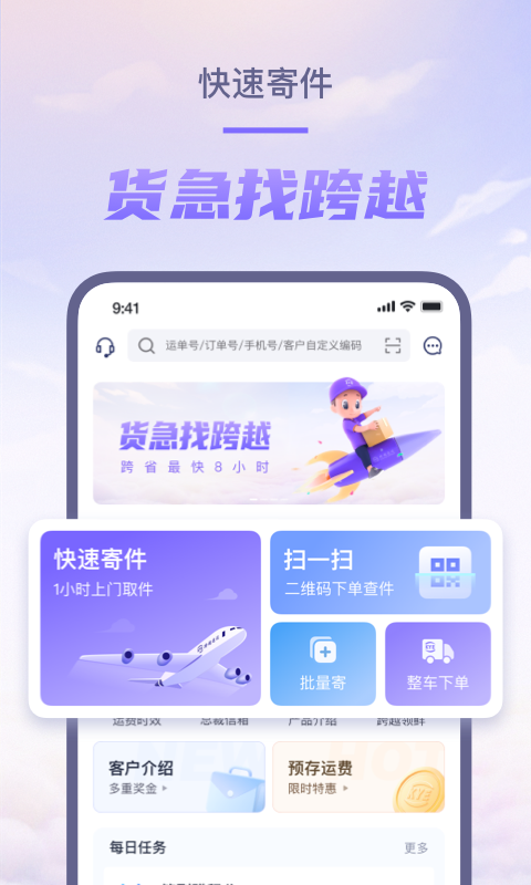 跨越速运app第2张手机截图