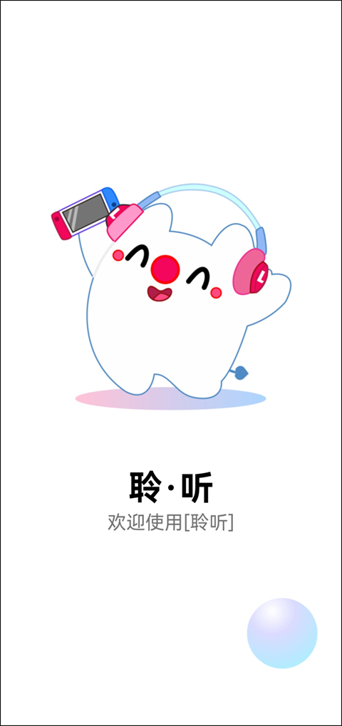 聆听音乐app第1张手机截图