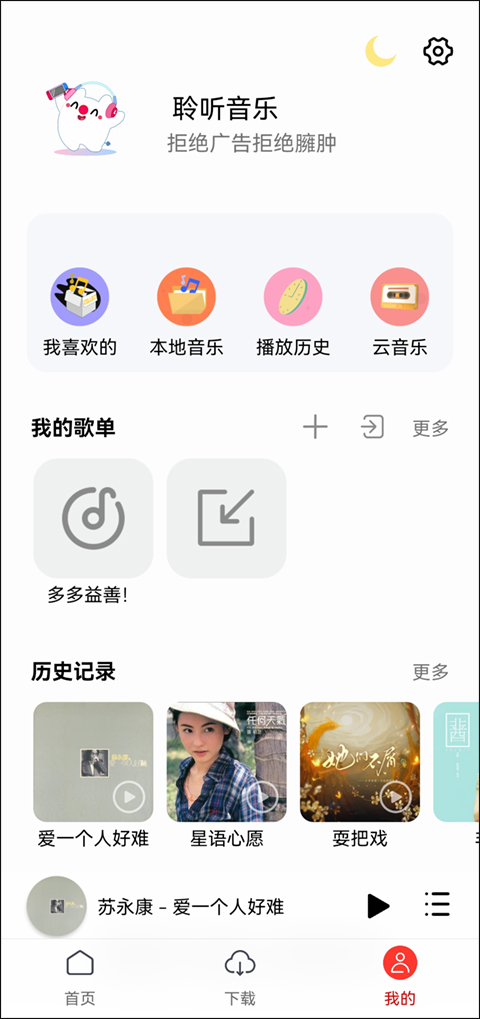 聆听音乐app第5张手机截图