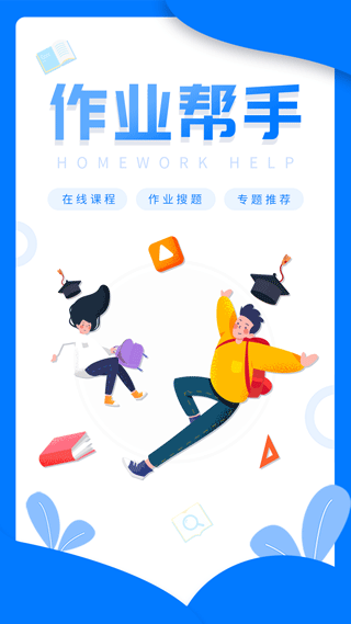 帮帮作业app第1张手机截图