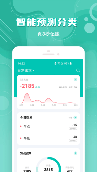 薄荷记账app第1张手机截图