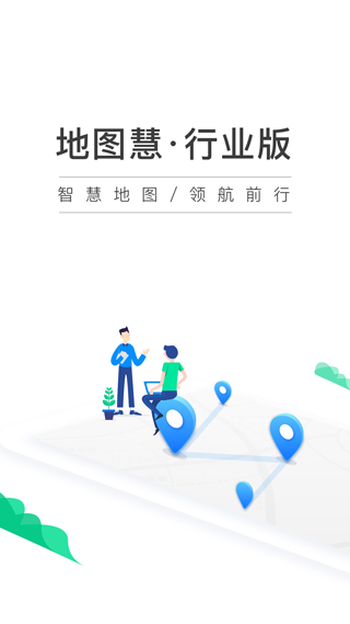 地图慧行业版app第1张手机截图