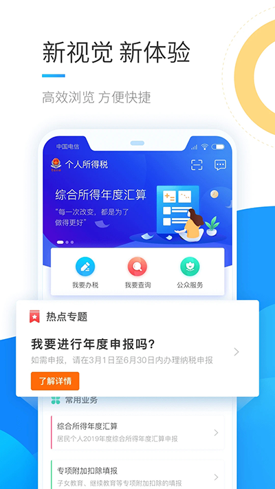 个人所得税退税app第1张手机截图