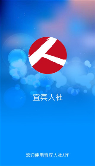 宜宾人社app第1张手机截图