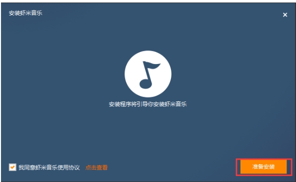 虾米音乐播放器安装步骤1