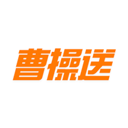 曹操送app