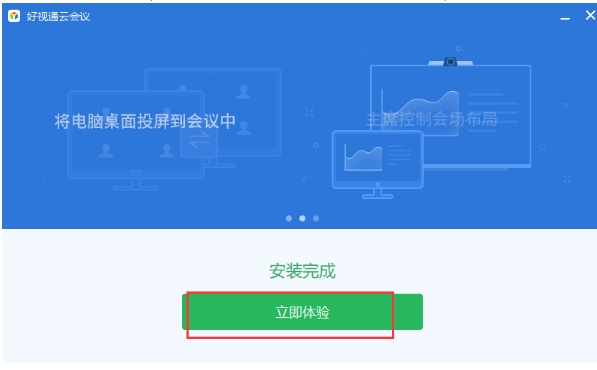 好视通云会议安装步骤