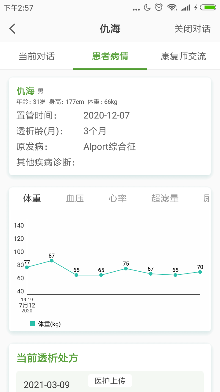 家庭透析医护端第1张手机截图