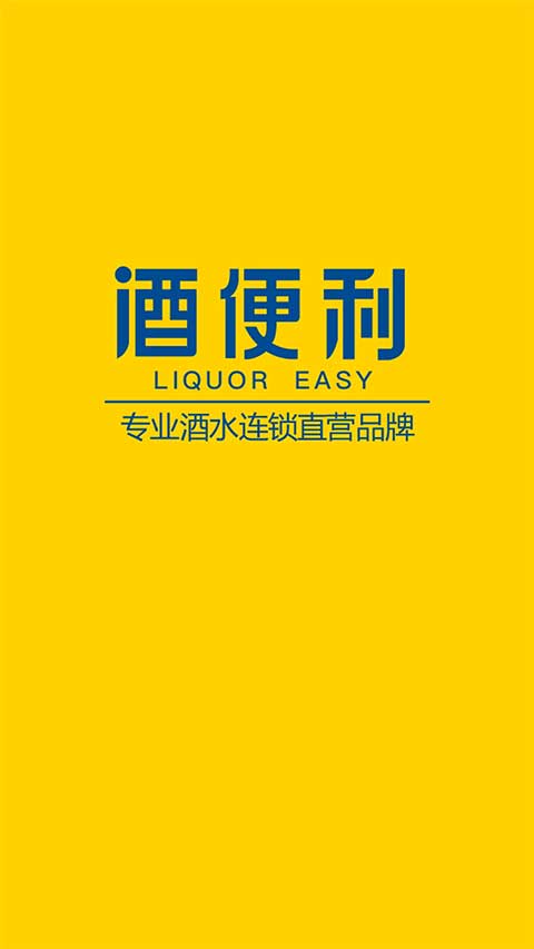 酒便利app第1张手机截图