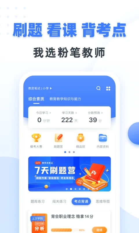 粉笔教师app软件封面