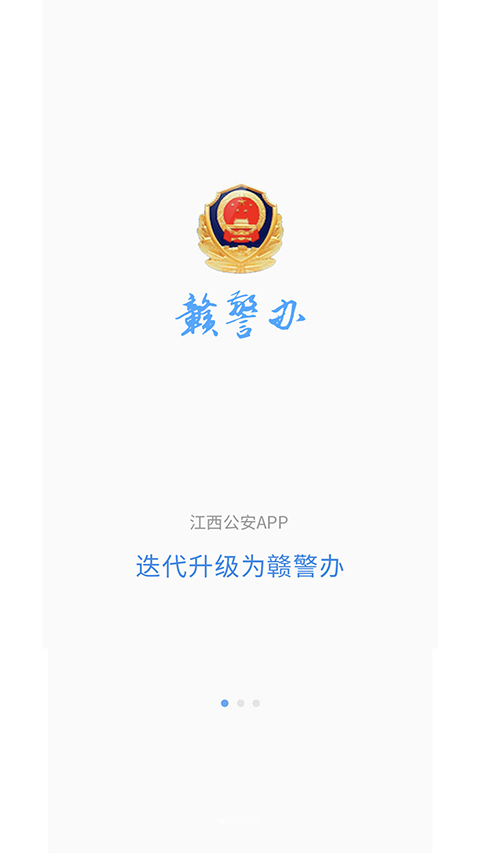 江西公安app第1张手机截图