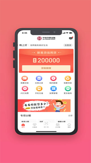 中银消费金融app第5张手机截图