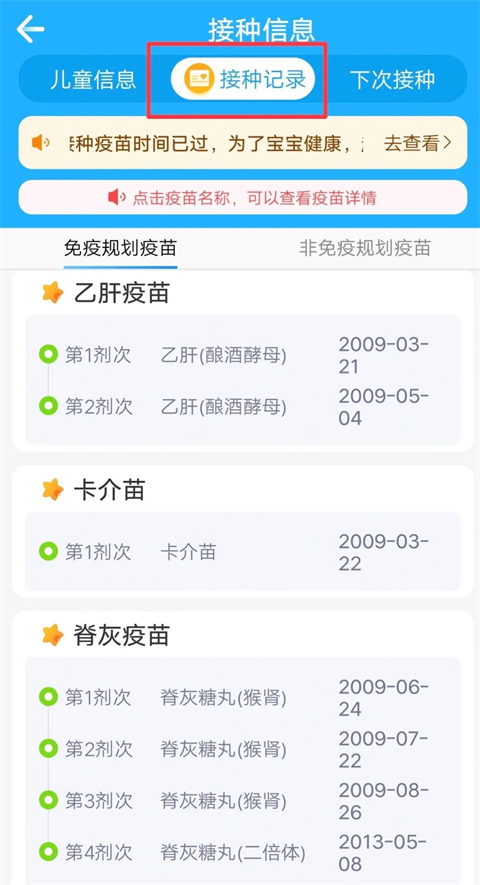 接种记录详情