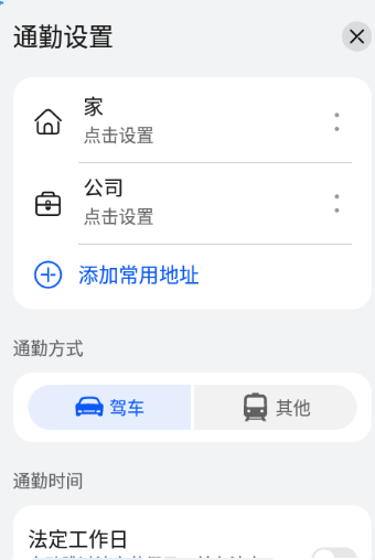 通勤设置