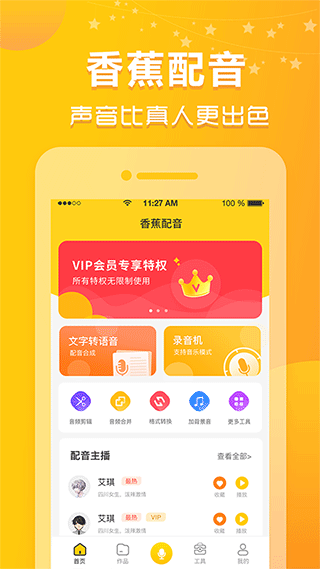 香蕉配音app软件封面