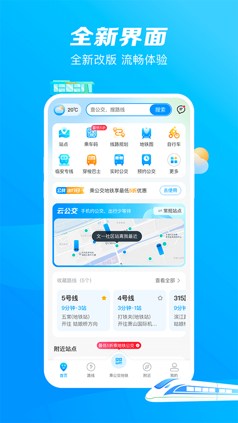 杭州公共交通app软件封面