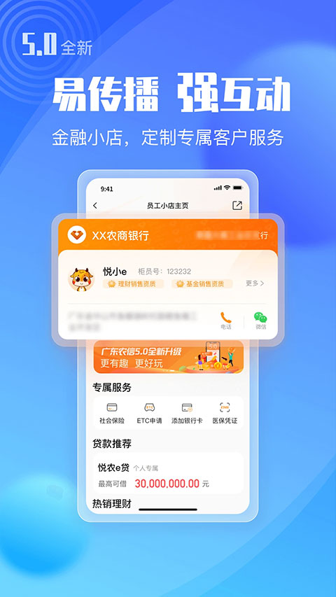 广东农信银行app软件封面