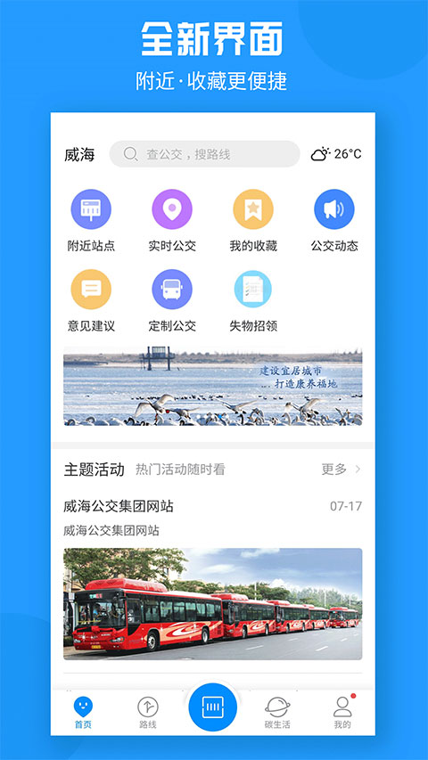 威海公交app软件封面