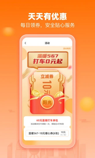 阳光出行app第3张手机截图